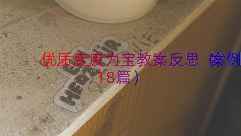 优质变废为宝教案反思（案例18篇）