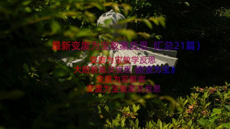 最新变废为宝教案反思（汇总21篇）