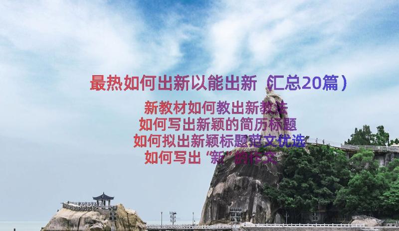 最热如何出新以能出新（汇总20篇）