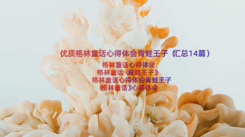 优质格林童话心得体会青蛙王子（汇总14篇）