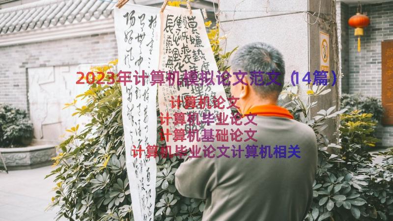 2023年计算机模拟论文范文（14篇）