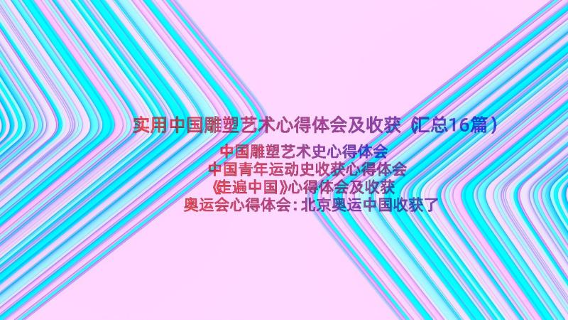 实用中国雕塑艺术心得体会及收获（汇总16篇）