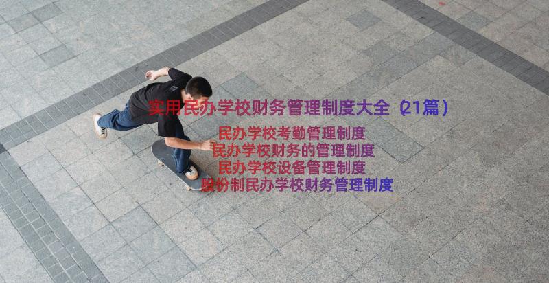 实用民办学校财务管理制度大全（21篇）