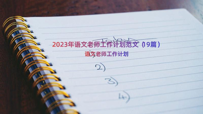 2023年语文老师工作计划范文（19篇）