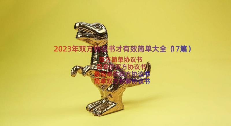 2023年双方协议书才有效简单大全（17篇）