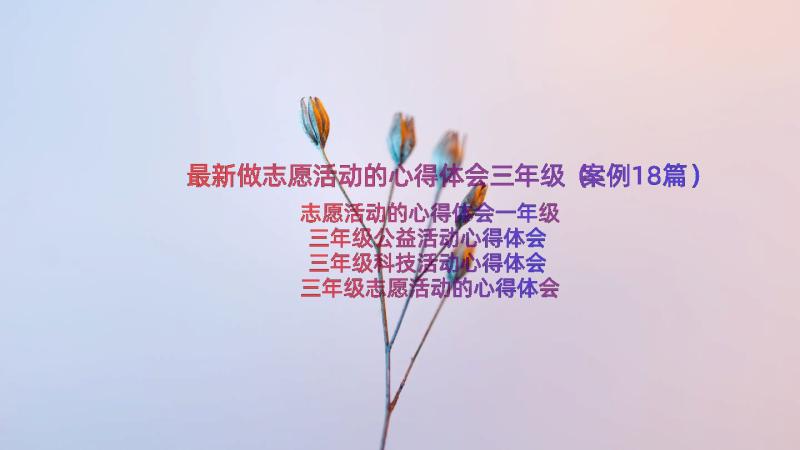 最新做志愿活动的心得体会三年级（案例18篇）