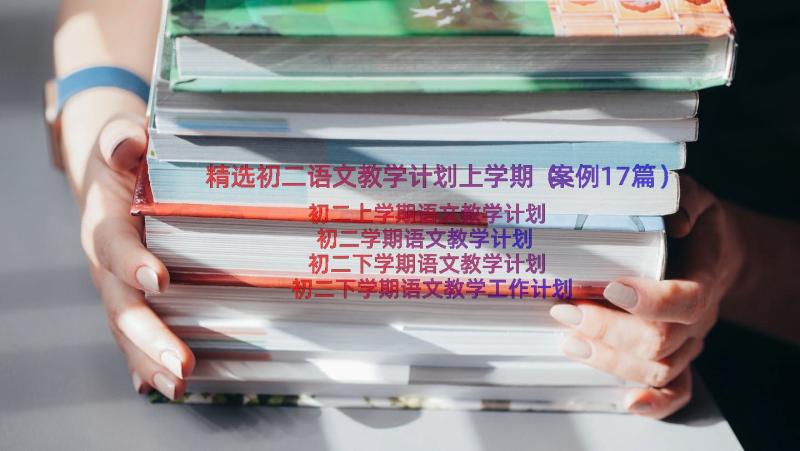 精选初二语文教学计划上学期（案例17篇）