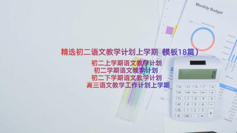 精选初二语文教学计划上学期（模板18篇）