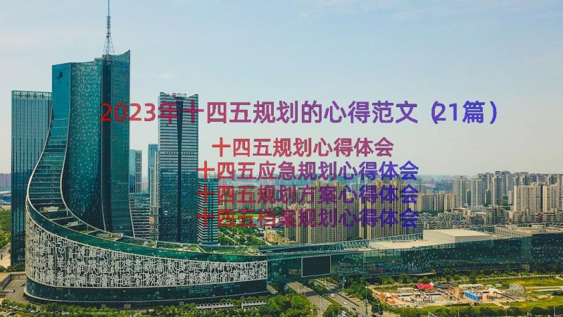 2023年十四五规划的心得范文（21篇）