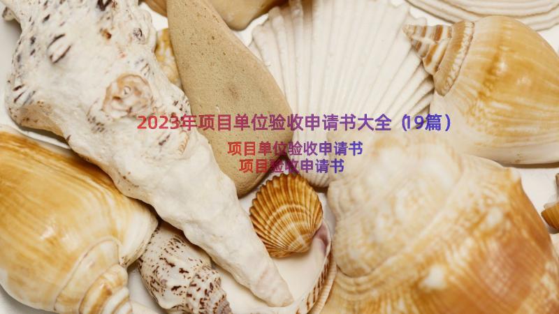 2023年项目单位验收申请书大全（19篇）