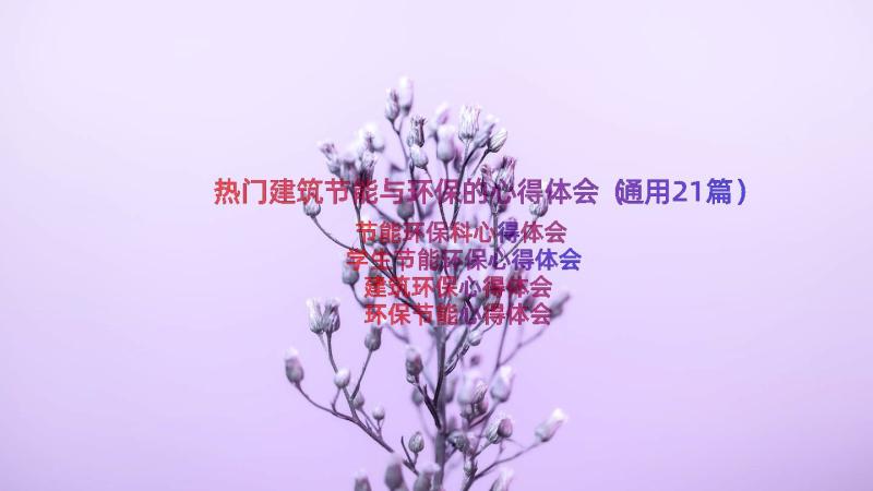 热门建筑节能与环保的心得体会（通用21篇）