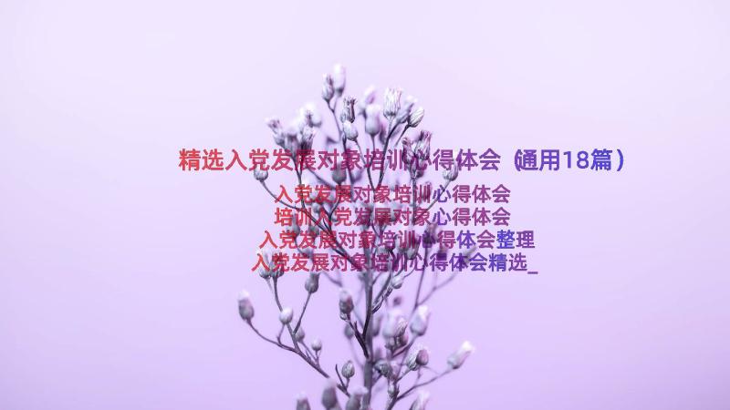 精选入党发展对象培训心得体会（通用18篇）