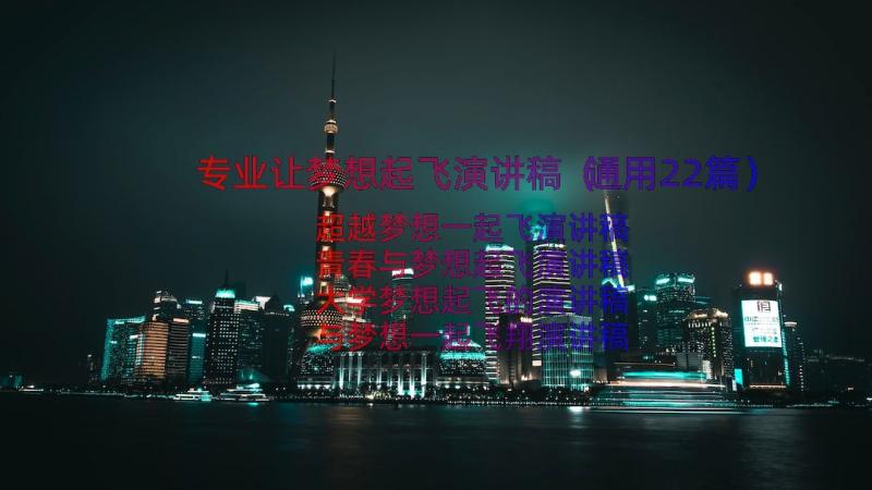 专业让梦想起飞演讲稿（通用22篇）