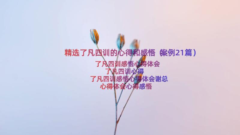 精选了凡四训的心得和感悟（案例21篇）