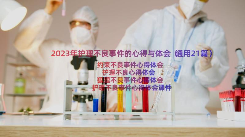 2023年护理不良事件的心得与体会（通用21篇）