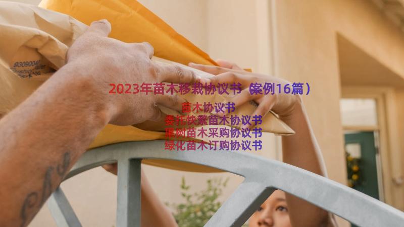 2023年苗木移栽协议书（案例16篇）