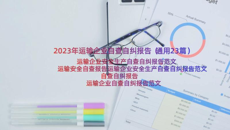 2023年运输企业自查自纠报告（通用23篇）