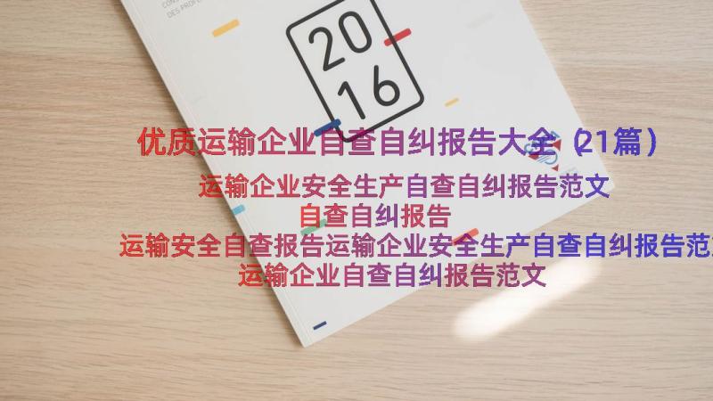 优质运输企业自查自纠报告大全（21篇）