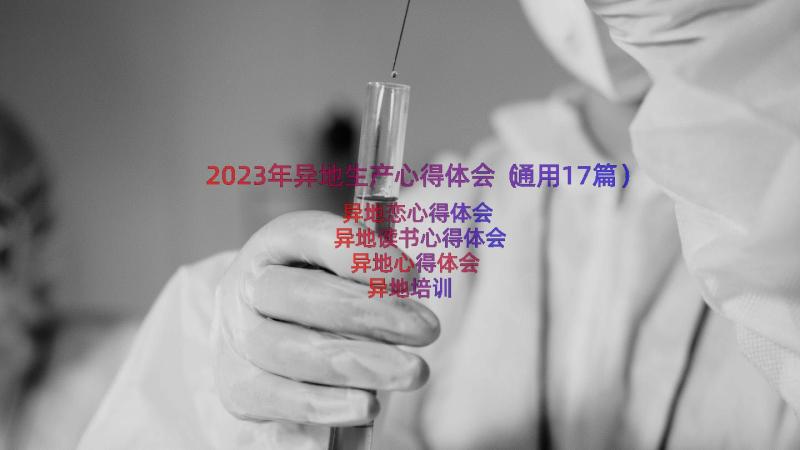 2023年异地生产心得体会（通用17篇）