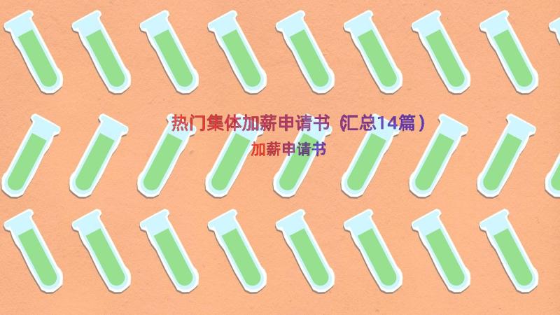 热门集体加薪申请书（汇总14篇）