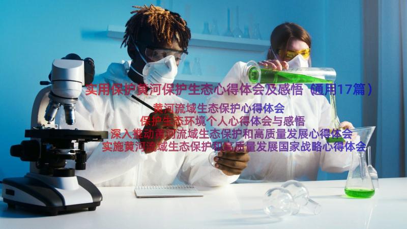 实用保护黄河保护生态心得体会及感悟（通用17篇）