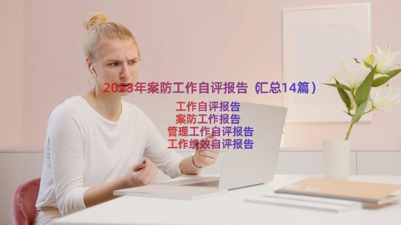 2023年案防工作自评报告（汇总14篇）