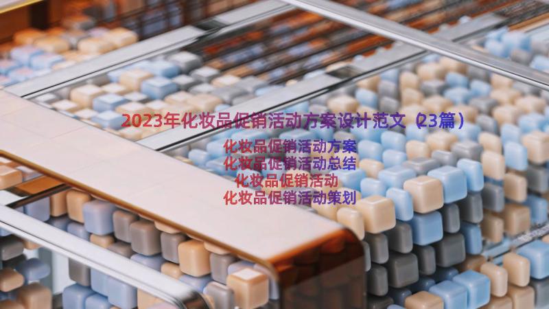 2023年化妆品促销活动方案设计范文（23篇）