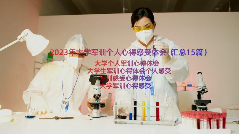 2023年大学军训个人心得感受体会（汇总15篇）