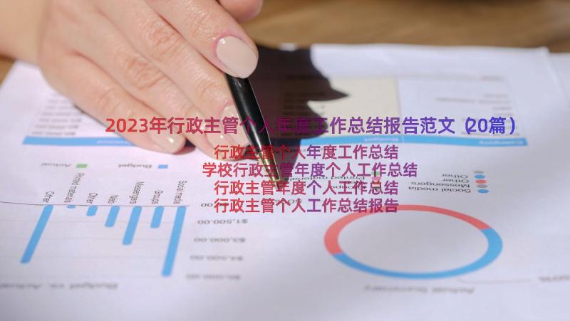 2023年行政主管个人年度工作总结报告范文（20篇）