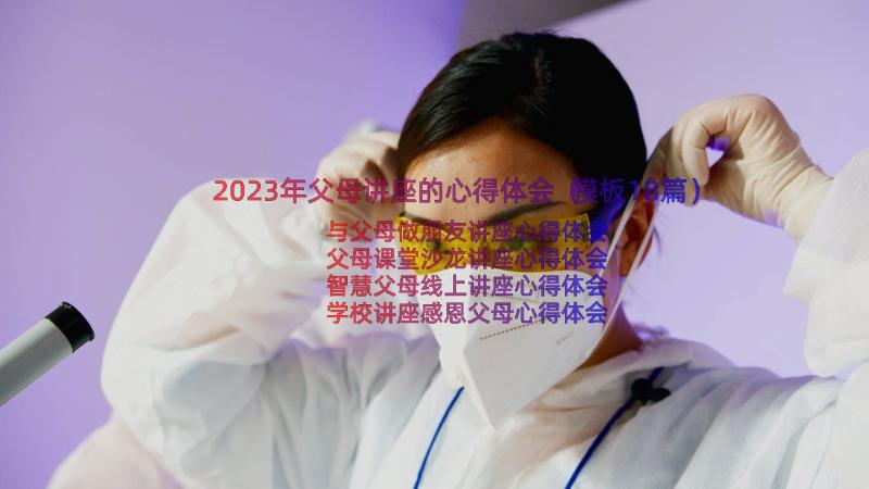 2023年父母讲座的心得体会（模板18篇）