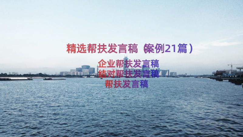 精选帮扶发言稿（案例21篇）