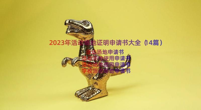 2023年活动场地证明申请书大全（14篇）