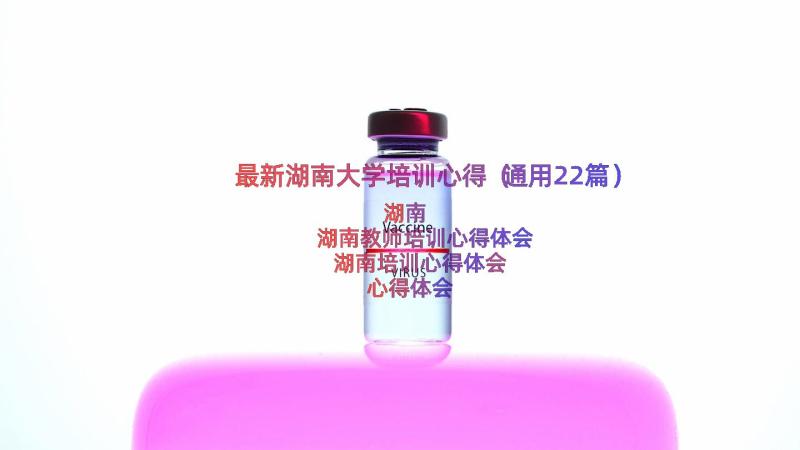 最新湖南大学培训心得（通用22篇）