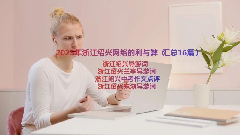 2023年浙江绍兴网络的利与弊（汇总16篇）