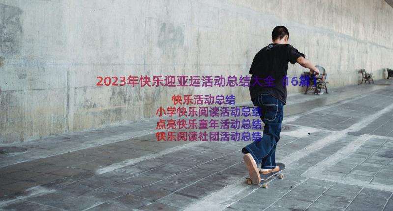 2023年快乐迎亚运活动总结大全（16篇）
