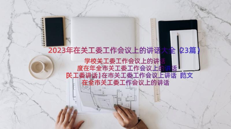 2023年在关工委工作会议上的讲话大全（23篇）