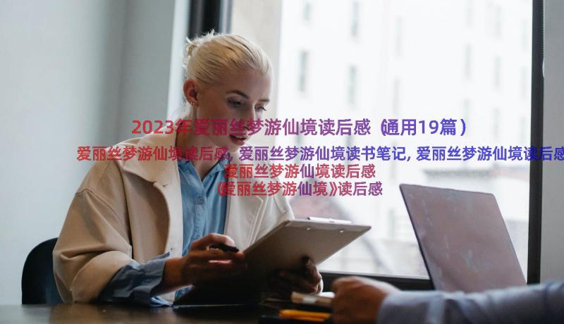 2023年爱丽丝梦游仙境读后感（通用19篇）