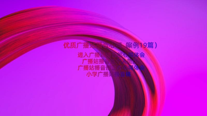 优质广播站播音心得（案例19篇）