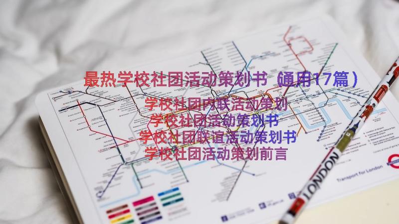 最热学校社团活动策划书（通用17篇）