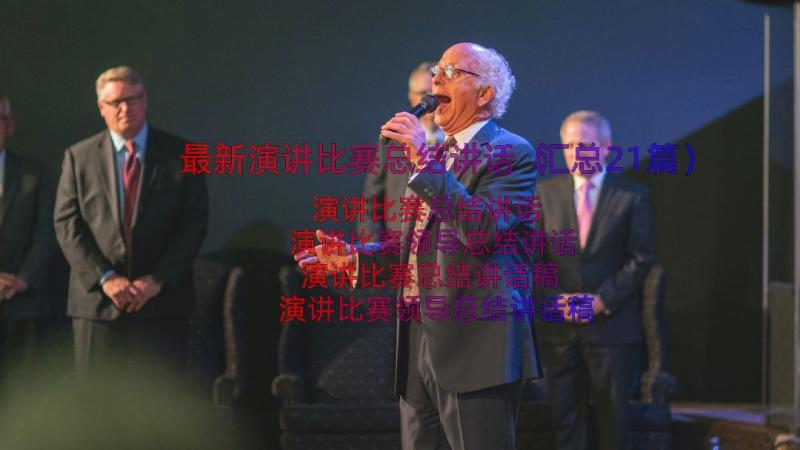 最新演讲比赛总结讲话（汇总21篇）