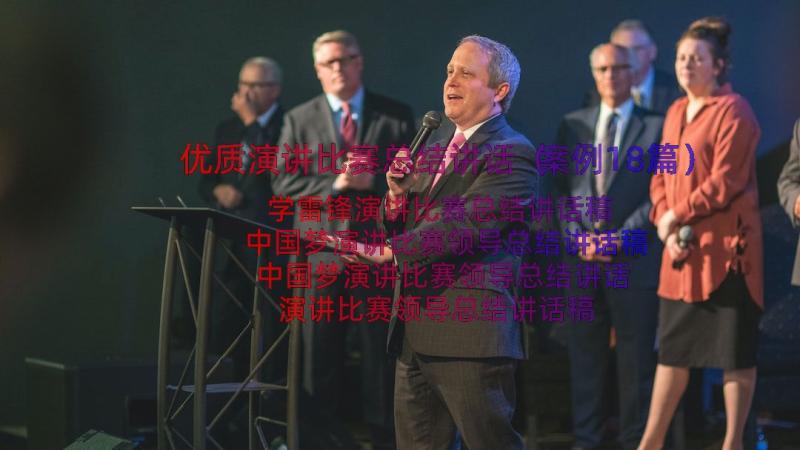 优质演讲比赛总结讲话（案例18篇）