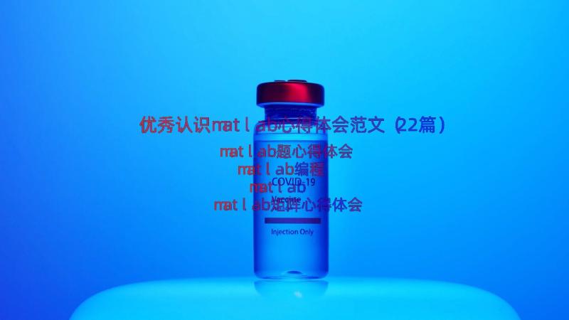 优秀认识matlab心得体会范文（22篇）