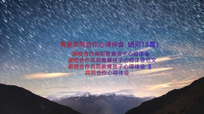 专业共同合作心得体会（通用18篇）