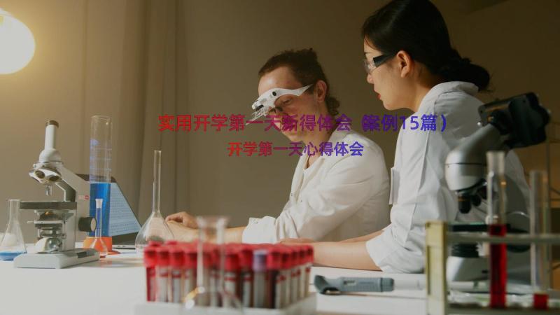 实用开学第一天新得体会（案例15篇）