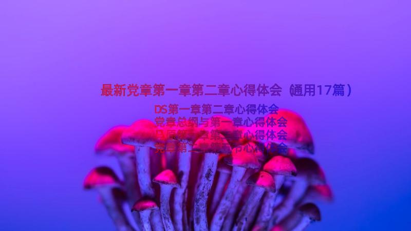 最新党章第一章第二章心得体会（通用17篇）