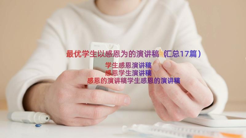 最优学生以感恩为的演讲稿（汇总17篇）