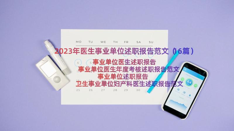 2023年医生事业单位述职报告范文（16篇）