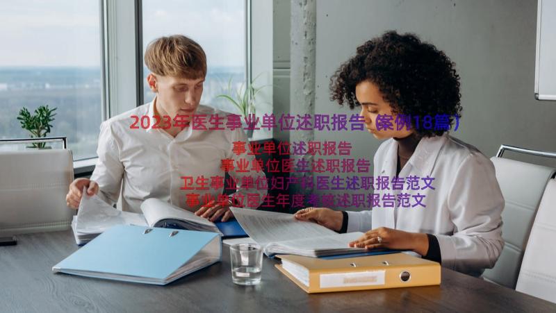 2023年医生事业单位述职报告（案例18篇）