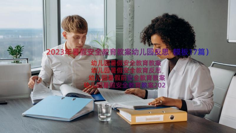 2023年暑假安全教育教案幼儿园反思（模板17篇）