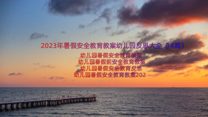 2023年暑假安全教育教案幼儿园反思大全（14篇）